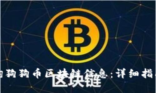 如何高效查询狗狗币区块链信息：详细指南与实用技巧