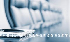 深入解析tpWallet钱包的使用方法与注意事项