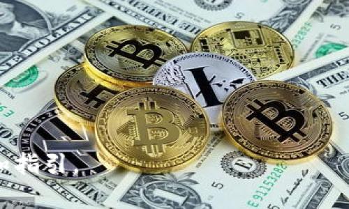   tpWallet冷钱包与热钱包的全面对比：选择安全与便捷的完美平衡 / 

 guanjianci tpWallet, 冷钱包, 热钱包 /guanjianci 

一、引言
在数字货币的世界里，安全性和便捷性总是一个矛盾的对立面。在众多钱包选择中，tpWallet因其多样化的功能而备受关注。面对冷钱包和热钱包的选择，用户常常感到困惑。冷钱包和热钱包各有千秋，如何在二者之间找到最佳平衡点呢？本篇将深入探讨这两种钱包，帮助您做出明智的选择。

二、冷钱包与热钱包的基本概念
在开始之前，了解冷钱包和热钱包的基本概念至关重要。冷钱包通常指的是不与互联网直接连接的钱包，比如硬件钱包或纸钱包。因其离线存储，冷钱包在安全性上优于热钱包，能有效抵御黑客攻击、恶意软件等威胁。
相比之下，热钱包则是在线钱包，通常指那些随时连接互联网的钱包，如手机应用或网页钱包。热钱包的使用方便，交易迅速，适合频繁交易的用户。

三、tpWallet：一个全能钱包的亮相
tpWallet作为一种新兴的数字货币钱包，其设计旨在为用户提供一个即安全又便捷的使用体验。它不仅支持热钱包的快速交易，还兼备冷钱包的安全特性，力图满足不同用户的需求。
例如，tpWallet用户可以在需要快速交易时选择热钱包模式，而在希望长期存储资产时则可以切换到冷钱包模式。这个灵活性使得tpWallet成为一种理想的选择，特别是在市场变动较大的时候。

四、冷钱包的优势
冷钱包的最大优势在于安全性。由于它不与互联网直接连接，黑客几乎无法攻击到您的资产。此外，冷钱包还允许用户将私钥保存在非电子设备上，进一步减少被盗的风险。
这种安全性尤其适合那些长时间不进行交易的用户或是想要储存大量数字资产的人士。许多用户选择冷钱包的原因就在于它能够给他们带来心理上的安全感，让他们能够无忧地将资产存放在安全的环境中。

五、热钱包的便利性
热钱包的最大优点在于其便捷性。用户可以随时随地访问自己的资产，进行快速的买入和卖出交易。这种实时访问的能力让热钱包成为很多日常交易者的首选。
此外，热钱包通常具有用户友好的界面和多种功能，使得新手用户也能够轻松上手。对于那些需要进行频繁交易或是短期投资的用户，热钱包的便利性难以替代。

六、选择的考量因素
在选择冷钱包或热钱包时，有几个关键因素需要考虑：
ul
    listrong安全性：/strong 冷钱包在安全性方面显著优于热钱包，但热钱包也持续更新其安全功能以降低风险。/li
    listrong存取便捷性：/strong 热钱包便于进行快速交易，而冷钱包在存取时需要更多步骤。/li
    listrong使用场景：/strong 根据个人的交易习惯，选择合适的钱包。例如，频繁交易者更适合热钱包，而长线投资者则宜选择冷钱包。/li
/ul

七、tpWallet的冷钱包与热钱包特点
tpWallet结合了冷钱包和热钱包的优点，其设计理念令人赞赏。可通过简单设置，在一个钱包中实现两种模式的相互切换。用户能够根据不同的需求，自由选择交易的方式。
在冷钱包模式下，用户的私钥完全由自己掌控，外部攻击的风险大大降低。而在热钱包模式下，tpWallet则提供了丰富的功能，比如实时市场数据、快速交易选项等，提升了用户体验。

八、总结与建议
综上所述，在选择数字货币钱包时，了解冷钱包与热钱包的差异是非常重要的。tpWallet通过灵活的设计，使用户能够同时体验两者的优势，成为广受青睐的选择。
您可以根据自己的需求与使用场景，灵活选择冷钱包或热钱包的模式。如果您更注重安全性，不妨将大部分资产储存于冷钱包中，而将少量资金放在热钱包中以便于日常交易。这种组合策略将有助于保护您的资产，同时又不失去交易的灵活性。

九、常见问答
strong1. tpWallet的接口友好吗？/strong是的，tpWallet设计简洁，用户能够轻松上手，适合各类用户。
strong2. 如何在tpWallet中进行资产转移？/strong用户在tpWallet中只需选择目标钱包地址，输入金额，即可方便地完成转账。
strong3. 是否支持多种数字货币？/strongtpWallet支持多种主流数字货币，用户可以在一个平台上管理不同资产。

无论您是初学者还是数字货币纵深的玩家，tpWallet都有可能成为您的良伴。希望本文能为您在数字货币的旅程中提供一些启示和指引。