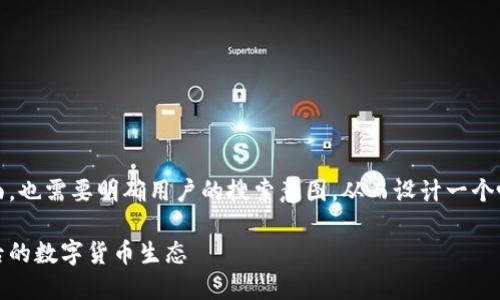 自身不，尤其是在内容方面，也需要明确用户的搜索意图，从而设计一个吸引人的。以下是相应内容

阿里巴巴区块链：揭秘背后的数字货币生态