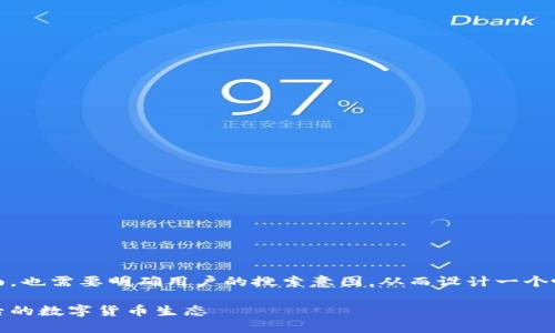 自身不，尤其是在内容方面，也需要明确用户的搜索意图，从而设计一个吸引人的。以下是相应内容

阿里巴巴区块链：揭秘背后的数字货币生态