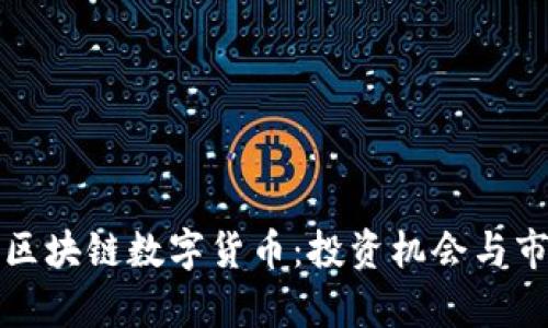 最新发布的区块链数字货币：投资机会与市场趋势解析