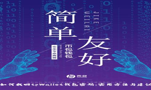 如何找回tpWallet钱包密码：实用方法与建议