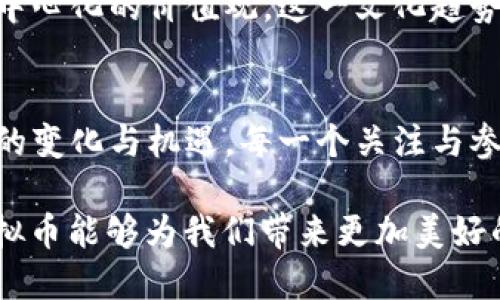 区块链虚拟币概念：开启数字经济新时代的钥匙

区块链, 虚拟币, 数字经济/guanjianci

引言
随着互联网技术的快速发展，数字经济的概念渐渐深入人心。在这一过程中，区块链技术和虚拟币的崛起无疑成为了时代的标志。作为一种以去中心化、透明性、高度安全性为特征的创新技术，区块链改变了许多传统行业的运作模式，而虚拟币则为这一变革提供了强有力的经济支持。这一全新生态的出现，标志着我们正迈向一个前所未有的数字经济新时代。

区块链技术的基础
区块链本质上是一个分布式数据库，其最大的特征在于信息的不可篡改与全网共享。这样一来，每一笔交易都记录在区块中，形成一个连续、不可更改的账本。任何想要欺诈或修改数据的人，都必须对网络中的所有节点进行操控，这在技术上几乎是不可能的。因此，区块链达成了信息透明、可信的理想状态。

此外，区块链的去中心化特性意味着，没有单一的控制主体可以影响整个网络的数据。这一特性大大增强了系统的抗攻击能力和安全性，降低了对中介的依赖，从而使得交易成本显著降低。

虚拟币的概念与类型
虚拟币，或称为加密货币，是基于区块链技术产生的数字资产。它们通常使用密码学进行安全密钥的生成和交易的验证，使得虚拟币能够在网络中安全流通。随着技术的演进，各种类型的虚拟币纷纷面世，其中最为广为人知的莫过于比特币、以太坊和莱特币等。

比特币是第一个成功应用区块链理念的虚拟币，从2009年问世以来，其价值经历了巨大的波动，然而它依然是全球数字资产市场的领头羊。而以太坊则不仅仅是一个加密货币，更是一个平台，其智能合约功能使得它在应用开发中表现出色。莱特币则在交易速度上进行了改进，力图提供更快速的交易体验。

虚拟币的应用前景
虚拟币与传统货币最大的不同在于其去中心化和全球化特性。作为数字资产，虚拟币可以在全球范围内进行任意地、无限制的价值转移。想象一下，未来人们可以利用虚拟币在任何地方、任何时间轻松完成交易，而不再受到传统金融系统的众多限制。

投资与风险
投资虚拟币的热潮在近年来达到了顶峰，吸引了无数投资者涌入这个市场。然而，巨大的市场潜力伴随着同样巨大的风险。虚拟币的价格波动异常剧烈，投资者必须时刻保持警惕。许多人因市场泡沫产生的恐慌而遭遇了重大损失。只有通过深入的市场分析和足够的市场知识，才能在这个复杂多变的领域立足。

社会与文化的影响
虚拟币及其所代表的价值观逐渐渗透进我们的生活，甚至影响了许多国家的经济政策。越来越多的人在酝酿改变传统思维与行为的同时，也在逐步接受数字透明和去中心化的价值观。这一文化趋势不仅突显了技术变革对社会的影响，更是推动着人们对金融领域未来的重新思考。

结语
区块链与虚拟币的崛起为数字经济指明了方向，未来的社会无疑将体现出更多的共享经济和开放式创新。纵使挑战与风险并存，我们依然无法忽视这一新时代所带来的变化与机遇。每一个关注与参与这一过程的人，都是推动历史前进的一部分。随着技术的进一步发展，我们相信，区块链与虚拟币将在全球经济中扮演更加重要的角色，开启下一个数字时代的大门。

无论您是投资者、技术开发者，还是普通用户，都应当关注这一领域的发展动态，为自己把握机会、迎接新挑战做好准备。让我们共同期待，在未来的日子里，区块链与虚拟币能够为我们带来更加美好的生活与工作体验。