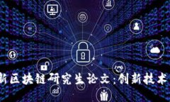 2023年最新区块链研究生论