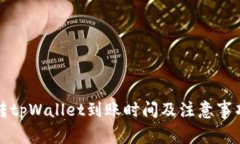 欧意转tpWallet到账时间及注