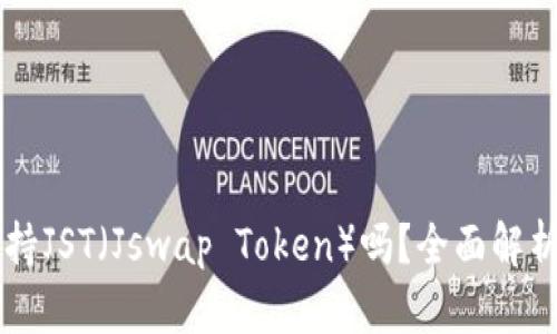 tpWallet支持JST（Jswap Token）吗？全面解析与使用指南