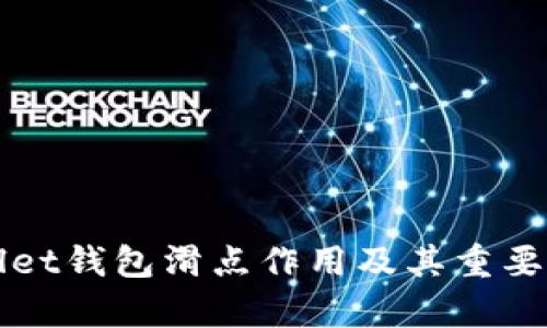 tpWallet钱包滑点作用及其重要性分析