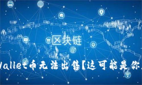 为什么我的tpWallet币无法出售？这可能是你忽视的关键因素