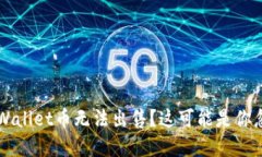 为什么我的tpWallet币无法出售？这可能是你忽视的