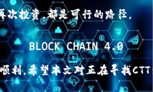   如何在tpWallet中出售ctt（CTT代币）的一步步指南 / 

 guanjianci tpWallet, ctt, CTT代币 /guanjianci 

引言
在数字货币日益流行的今天，各种钱包和交易所层出不穷，其中tpWallet因其便捷的操作流程而受到众多用户的青睐。CTT（Chain Trade Token）作为一种新的数字货币，越来越多的人开始寻求如何在tpWallet中售出自己的CTT代币。如果你已经拥有CTT并且想要出售，那你来对地方了！本文将带你详细了解在tpWallet中如何出售CTT的全流程及相关注意事项。

tpWallet简介
密码钱包在加密货币的管理中显得尤为重要。tpWallet作为一个智能合约钱包，提供了安全、便捷的代币存储与交易功能。凭借用户友好的界面和广泛的支持货币，它吸引了大量用户。tpWallet支持多种数字货币，CTT就是其支持的众多代币之一。使用tpWallet可以很方便地进行代币的发送、接收和交易。

CTT代币的特点
CTT代币本质上是为了服务于去中心化交易平台而设计的。其特点包括优越的交易速度、低廉的手续费和强大的社区支持。市场对于CTT的需求正在稳步增长，这不仅促进了CTT的价格上涨，也让更多的人希望参与到CTT的交易中来。因此，了解如何在tpWallet中卖出自己的CTT代币对于投资者而言显得尤为重要。

在tpWallet中出售CTT的步骤
在tpWallet中出售CTT代币并不复杂，只需遵循以下步骤即可完成交易。首先确保你已经下载并安装了tpWallet，并且CTT已经正常存入你的钱包中。
strong第1步：打开tpWallet/strong
首先，启动你的tpWallet应用程序。进入主界面后，你将看到所有已加入的钱包及其资产。查找CTT代币的余额，确保你有足够的代币待售。

strong第2步：进入CTT管理界面/strong
在主界面中，点击“资产”或者直接进入你的CTT代币界面，这里会展示你的CTT余额和相关的操作选项。

strong第3步：选择出售CTT/strong
在CTT代币的管理界面中，选择“出售”选项。在这里，你可以输入要出售的CTT数量，系统会自动显示当前市场价格及交易手续费等信息。

strong第4步：确认交易细节/strong
在输入数量后，仔细检查所有细节，包括目标价格和交易手续费等。如果一切无误，点击“确认交易”。

strong第5步：选择交易对手/strong
tpWallet会显示当前的交易对手和价格选项。你可以选择合适的交易对手进行交易。确保选择信任度较高的交易对手，以保障交易的安全性。

strong第6步：完成交易/strong
确认交易信息无误后，点击“确认”完成交易。系统会自动处理并发送交易信息。一旦交易成功，你将收到相关通知，CTT代币将会减少，同时你的账户中会增加相应的法币或其他数字货币。

注意事项
在tpWallet中出售CTT代币时，有几个关键事项需要特别关注，以避免因疏忽而造成的损失：
strong1. 交易费用/strong
了解并确认每笔交易的费用是十分重要的，确保你的出售价格能够覆盖相关费用，使交易对你来说是盈利的。通常情况下，交易费用会因市场波动而有所变动，应及时关注。

strong2. 市场行情/strong
ctt代币的市场价格会受到多种因素的影响。因此在出售前，建议你对当前市场行情进行一定的研究，这样可以帮助你判断最佳出售时机。

strong3. 安全性/strong
确保在出售时选择信誉良好的交易对手，并在交易过程中保持警惕，防范潜在的诈骗风险。使用双重验证等安全措施来保护你的账户。

strong4. 个人信息保护/strong
在进行交易的过程中，不要随意泄露个人信息，尤其是在公共场合或不安全的网络环境中。保护个人隐私是数字货币交易的重中之重。

售出CTT后的选择
成功出售CTT后，你会在钱包中发现相应的资产。这些资产可以是法币或者其他代币，接下来，你可以根据自己的投资策略进行相应的选择。无论是继续持有，还是选择再次投资，都是可行的路径。
若你获得的是法币，可以选择将其提取至银行账户，或用于其他消费。在这个数字货币投机的大时代，灵活的资金运用将为你的投资提供更多可能性。

结语
在tpWallet中出售CTT并不难，只要你按照上述步骤操作，就能够顺畅进行交易。随着数字货币的不断发展，学习掌握更多的交易技巧和策略将会使你的投资之路更加顺利。希望本文对正在寻找CTT出售方法的你有所帮助，祝你交易顺利，投资成功！