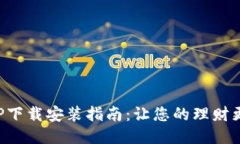 豆豆钱包APP下载安装指南