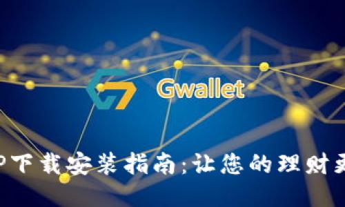 豆豆钱包APP下载安装指南：让您的理财更加轻松便捷