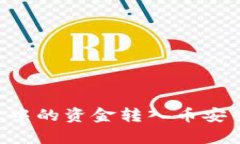 如何将tpWallet中的资金转入