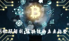 李连宁最新视频解析：区