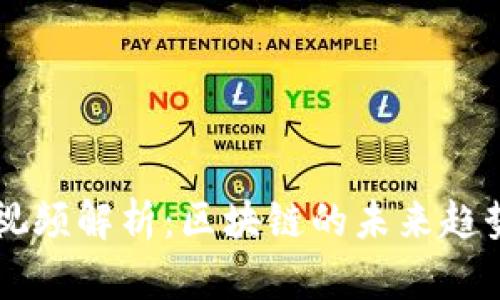 李连宁最新视频解析：区块链的未来趋势与应用前景