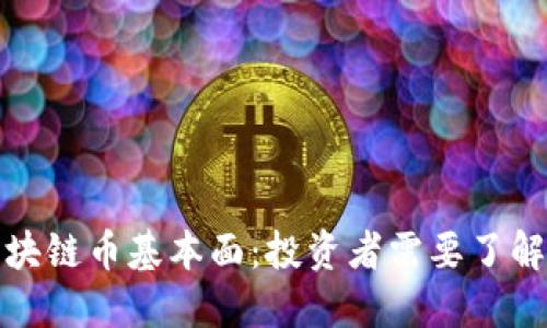 深入解读区块链币基本面：投资者需要了解的核心理念