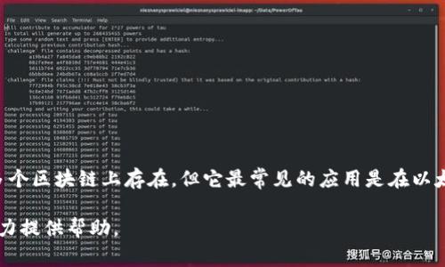 佩奇币（Peppa Coin）是一种基于区块链技术的加密货币，通常与某个特定的区块链平台相连。虽然佩奇币可能在多个区块链上存在，但它最常见的应用是在以太坊（Ethereum）区块链上。以太坊由于其智能合约功能，允许开发者在其平台上创建和发行各种代币，包括佩奇币。

如果您想了解更多关于佩奇币的详细信息，包括其使用场景、技术特点和市场表现，欢迎提出更具体的问题，我会尽力提供帮助。