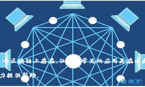 佩奇币（Peppa Coin）是一种基于区块链技术的加密货币，通常与某个特定的区块链平台相连。虽然佩奇币可能在多个区块链上存在，但它最常见的应用是在以太坊（Ethereum）区块链上。以太坊由于其智能合约功能，允许开发者在其平台上创建和发行各种代币，包括佩奇币。

如果您想了解更多关于佩奇币的详细信息，包括其使用场景、技术特点和市场表现，欢迎提出更具体的问题，我会尽力提供帮助。