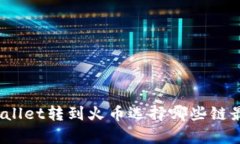tpWallet转到火币选择哪些链