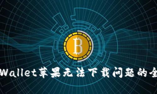 解决tpWallet苹果无法下载问题的全面指南