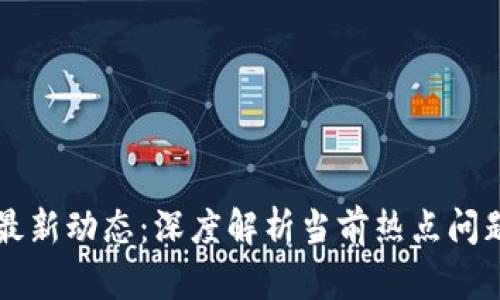 区块链行业最新动态：深度解析当前热点问题与未来走向