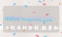 tpWallet最新上线币种分析：投资机会与风险评估