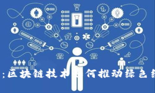  环保币：区块链技术如何推动绿色经济发展