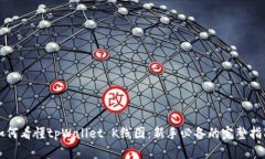 如何看懂tpWallet K线图：新手必备的完整指南