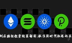 深圳区块链投资政策解析