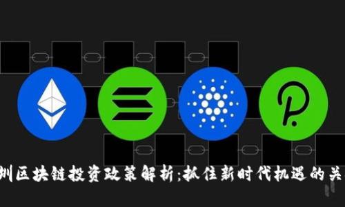 深圳区块链投资政策解析：抓住新时代机遇的关键！