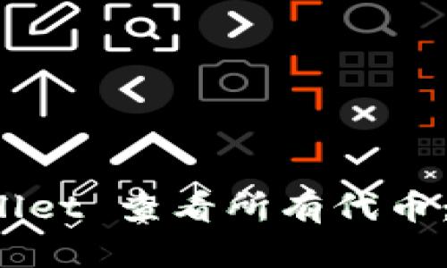 如何使用 tpWallet 查看所有代币：完整指南与技巧