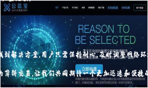   解决tpWallet薄饼交易转圈问题的终极指南 / 
 guanjianci tpWallet, 薄饼交易, 交易转圈 /guanjianci 

引言
在当今的数字货币时代，越来越多的人们开始接触和使用各种加密货币钱包。作为其中一个非常受欢迎的选择，tpWallet以其简单易用和多种功能而受到用户的青睐。然而，许多用户在使用tpWallet进行薄饼交易时，常常会遇到交易一直转圈的问题。这种状况令很多人感到困惑和沮丧，究竟是什么原因导致了这一现象呢？本文将深入分析这一问题，并为用户提供解决方案。

tpWallet的基本功能与优势
首先，了解tpWallet的基本功能是解决问题的第一步。tpWallet是一款集成了多种数字资产管理功能的钱包，允许用户安全地存储和交换各类加密货币。它不仅支持主流币种的管理，还提供了丰厚的奖励机制让用户通过交易和持币获取收益。
由于其直观的界面和高效的操作，tpWallet吸引了大量用户。然而，正是由于其功能多样，用户在使用过程中偶尔会碰到一些小问题，比如交易一直转圈的情况。这就引出了我们接下来要讨论的内容。

交易转圈的常见原因
当用户在使用tpWallet进行薄饼交易时，交易一直转圈通常表示交易未能成功完成。导致这种现象的原因有很多，下面我们将具体分析几个常见的因素：

网络连接问题
网络连接的稳定性直接关系到交易的成功与否。如果用户的网络连接不稳定或较慢，可能会导致交易请求发送失败或响应延迟，造成交易页面一直在转圈。这种情况下，用户可以尝试切换到更为稳定的网络环境，或重新连接Wi-Fi，以期改善交易体验。

区块链交易确认时间
每一笔交易都需要在区块链上得到确认。不同的币种其交易确认时间不同，而薄饼作为一种相对新颖的交易方式，其交易确认的速度受到多种因素的影响，如网络的繁忙程度和交易费用的设置。用户可以查看薄饼的网络状况，判断当前是否有大量交易拥堵的问题。如果拥堵严重，可能需要耐心等待交易确认。

钱包设置问题
tpWallet的设置也会影响到交易的顺利进行。用户在注册和使用钱包时，可能会对钱包的各种经济模型和交易设置不够了解。如果钱包里的资产未通过足够的验证基础，或者钱包的密钥设置错误，都可能导致交易无法成功执行。在这种情况下，建议用户仔细阅读钱包的设置说明，并确保所有信息正确无误。

软件或版本问题
随着tpWallet功能的不断更新，有时新版本可能会对原有功能产生影响。如果用户正在使用的tpWallet版本较旧，可能会出现bug或者兼容性问题，导致交易一直转圈。用户在这种情况下应当检查tpWallet的最新版本，确保软件及时更新，以匹配最新的网络协议和功能。

薄饼市场的影响
薄饼作为一种交易方式，其市场行情的波动也会影响交易的效率。如果薄饼的交易量突增或大幅波动，可能会导致服务器负荷增加，从而影响交易处理的速度。这种外部因素常常让用户感到无能为力，但关注市场动态，可以更好地选择合适的交易时机。

如何处理交易转圈的问题
遇到交易转圈的问题时，用户可以采取一些有效的措施来解决。以下是一些具体建议：

重启应用或设备
在首次遇到交易转圈的问题时，简单粗暴的方法或许能够奏效。尝试完全关闭tpWallet应用，无论是在移动还是桌面设备，之后重新启动应用。此操作能够重新加载应用程序，有时候能解决小故障。

检查互联网连接
如前所述，确保网络连接畅通是至关重要的。在进行交易前，可以先打开浏览器访问其他网站，看一下网速是否正常。如果连网页都打不开，则需解决网络问题后再进行交易。

确认交易费用
适当提高交易费用，有助于加快交易的确认速度。每一笔交易都需支付一定的网络费用，用户可以通过调节交易费用设置，选择合适的金额来激励矿工优先处理你的交易。

检查钱包设置
务必确保钱包设置正确无误。如果用户在设置中更改了与安全性相关的设置，可能会对后续交易产生不可预知的影响。通过tpWallet的帮助文档检查设置项，确保设置无误。

寻求客服帮助
若上述方法都无法解决问题，建议用户及时联系tpWallet的客服。在许多情况下，客服团队能够提供更具针对性的解决方案或帮助，助您尽快恢复正常使用。

结语
tpWallet作为一个数字货币钱包，虽然功能丰富，但在实际操作中不可避免地会遇到各种问题。交易一直转圈的情况虽然令人生厌，但深入分析原因后，往往能够找到解决方案。用户只需保持耐心，及时调整网络环境和应用设置，必要时求助于客服。希望每一位使用tpWallet的用户都能享受顺畅的交易体验，顺利进行数字资产的管理与投资。

在这个快速发展的数字时代，掌握和运用好工具，是实现财富增值的第一步。相信通过本文的分析和指导，您能够更好地应对tpWallet的各种挑战，并顺利开展您的薄饼交易。让我们共同期待一个更加迅速和便捷的数字货币交易未来。