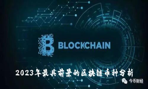 2023年最具前景的区块链币种分析