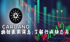 哈希顿区块链最新消息：