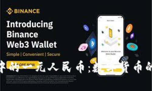 探索区块链中的一元人民币：数字货币的未来与影响