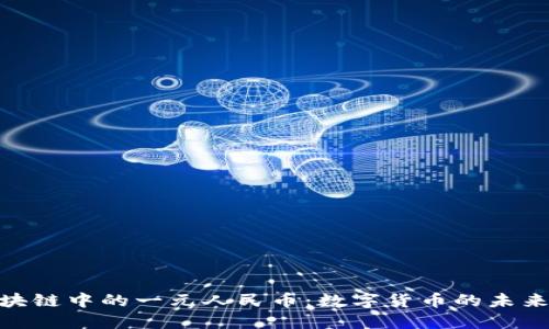 探索区块链中的一元人民币：数字货币的未来与影响