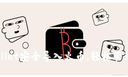 如何通过tpWallet安全导入火币，轻松管理你的数字资产