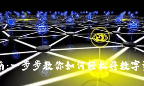 tpWallet提币指南：一步步教你如何轻松将数字资产转出到交易所