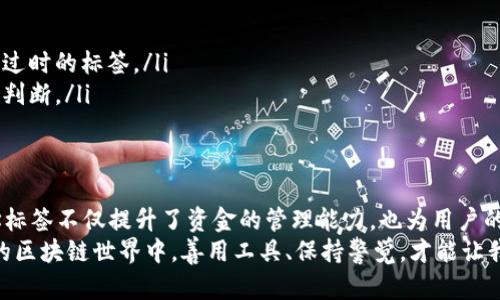 jiaoti区块链提币地址标签详解：安全与使用的全方位指南/jiaoti
区块链,提币,地址标签/guanjianci

什么是区块链提币地址标签？
在谈到区块链提币的过程时，提到“地址标签”这个概念并不陌生。地址标签是帮助用户识别和辨别区块链地址的一种工具，尤其是在数字货币的交易过程中。为了维护账户的安全，用户通常会为自己的钱包地址创建标签，便于在进行提币操作时能够快速确认资金的去向。

为何地址标签如此重要？
在进行加密货币交易时，用户常常需要发送和接收大量的数字资产。如果没有清晰的地址标签，混淆不同账号之间的线条将会变得徒劳无功。许多交易所和钱包应用支持用户自定义地址标签，以确保在提币时可以减少出错的几率，有效提升交易的准确性。
例如，许多用户可能同时在多个交易所上拥有关联账户。如果每个账户都只用一串复杂的数字和字母来代表，那么在提币时，选错地址将可能导致数字货币的丢失。这时候，设置明确的地址标签如“个人账户”或“交易所账户”将发挥重要作用。

如何设置区块链提币地址标签？
设置地址标签通常在钱包或交易所的管理界面中进行。用户只需在其钱包地址旁边找到添加标签的选项，输入自定义的名称就能完成操作。这一过程不仅简单方便，而且能够在日后提币操作时显著提升效率。
需要注意的是，不同的交易所或钱包可能有不同的设置步骤和界面设计，用户在使用时应关注相关的帮助文档或客服支持，以获取最新的指导信息。

区块链提币过程中的安全性考虑
再谈到提币的安全性，除了设置地址标签，使用双重身份验证（2FA）也是一种有效的保护措施。通过绑定手机号或邮箱，用户在进行每一次提币操作时都需要输入额外的验证码，形成了一道额外的安全屏障。
此外，保持密码的复杂性和定期更换也是至关重要的。良好的安全习惯将有效保护用户的资产，降低被黑客攻击的风险。

常见误区：地址标签的误解
在许多人眼中，地址标签似乎只是一个可有可无的功能。然而，实际情况却截然相反。一些用户在提币时可能不重视地址标签的设置，进而导致在众多地址中无法准确辨识，最终酿成无法挽回的损失。
对于新手用户而言，了解清晰的地址标签和其重要性是减少损失的关键。学习如何使用和设定地址标签，将有助于规避潜在的交易风险。

提示与建议：使用地址标签的最佳实践
以下是一些在使用区块链提币地址标签时的最佳实践建议：
ul
    listrong清晰命名：/strong使用简洁而具体的名称，如“交易所提币”或“储蓄钱包”，以便日后快速识别。/li
    listrong定期检查：/strong在大宗交易前，建议对所有已存在的地址标签进行一次检查，以确保没有错误或过时的标签。/li
    listrong记录历史交易：/strong若有必要，记录每个地址的交易历史或备注，有助于在提币期间做出更好的判断。/li
/ul

总结：全面提升提币体验
通过对区块链提币地址标签的深入了解，用户可以在进行数字货币交易时得到更加安全和高效的体验。利用地址标签不仅提升了资金的管理能力，也为用户的交易带来了更多信心。
总之，虽然地址标签的设置可能在一个简单的点击间完成，但其带来的便利和安全感不容小觑。在这一日益发展的区块链世界中，善用工具、保持警觉，才能让我们在数字资产的世界中稳步前行。