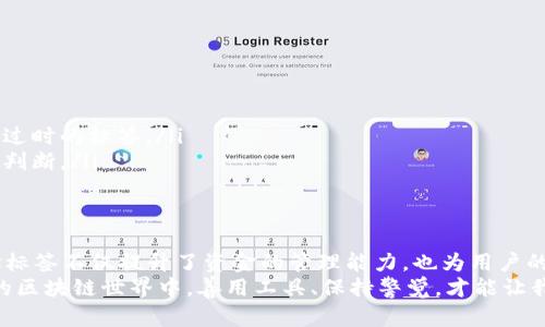 jiaoti区块链提币地址标签详解：安全与使用的全方位指南/jiaoti
区块链,提币,地址标签/guanjianci

什么是区块链提币地址标签？
在谈到区块链提币的过程时，提到“地址标签”这个概念并不陌生。地址标签是帮助用户识别和辨别区块链地址的一种工具，尤其是在数字货币的交易过程中。为了维护账户的安全，用户通常会为自己的钱包地址创建标签，便于在进行提币操作时能够快速确认资金的去向。

为何地址标签如此重要？
在进行加密货币交易时，用户常常需要发送和接收大量的数字资产。如果没有清晰的地址标签，混淆不同账号之间的线条将会变得徒劳无功。许多交易所和钱包应用支持用户自定义地址标签，以确保在提币时可以减少出错的几率，有效提升交易的准确性。
例如，许多用户可能同时在多个交易所上拥有关联账户。如果每个账户都只用一串复杂的数字和字母来代表，那么在提币时，选错地址将可能导致数字货币的丢失。这时候，设置明确的地址标签如“个人账户”或“交易所账户”将发挥重要作用。

如何设置区块链提币地址标签？
设置地址标签通常在钱包或交易所的管理界面中进行。用户只需在其钱包地址旁边找到添加标签的选项，输入自定义的名称就能完成操作。这一过程不仅简单方便，而且能够在日后提币操作时显著提升效率。
需要注意的是，不同的交易所或钱包可能有不同的设置步骤和界面设计，用户在使用时应关注相关的帮助文档或客服支持，以获取最新的指导信息。

区块链提币过程中的安全性考虑
再谈到提币的安全性，除了设置地址标签，使用双重身份验证（2FA）也是一种有效的保护措施。通过绑定手机号或邮箱，用户在进行每一次提币操作时都需要输入额外的验证码，形成了一道额外的安全屏障。
此外，保持密码的复杂性和定期更换也是至关重要的。良好的安全习惯将有效保护用户的资产，降低被黑客攻击的风险。

常见误区：地址标签的误解
在许多人眼中，地址标签似乎只是一个可有可无的功能。然而，实际情况却截然相反。一些用户在提币时可能不重视地址标签的设置，进而导致在众多地址中无法准确辨识，最终酿成无法挽回的损失。
对于新手用户而言，了解清晰的地址标签和其重要性是减少损失的关键。学习如何使用和设定地址标签，将有助于规避潜在的交易风险。

提示与建议：使用地址标签的最佳实践
以下是一些在使用区块链提币地址标签时的最佳实践建议：
ul
    listrong清晰命名：/strong使用简洁而具体的名称，如“交易所提币”或“储蓄钱包”，以便日后快速识别。/li
    listrong定期检查：/strong在大宗交易前，建议对所有已存在的地址标签进行一次检查，以确保没有错误或过时的标签。/li
    listrong记录历史交易：/strong若有必要，记录每个地址的交易历史或备注，有助于在提币期间做出更好的判断。/li
/ul

总结：全面提升提币体验
通过对区块链提币地址标签的深入了解，用户可以在进行数字货币交易时得到更加安全和高效的体验。利用地址标签不仅提升了资金的管理能力，也为用户的交易带来了更多信心。
总之，虽然地址标签的设置可能在一个简单的点击间完成，但其带来的便利和安全感不容小觑。在这一日益发展的区块链世界中，善用工具、保持警觉，才能让我们在数字资产的世界中稳步前行。