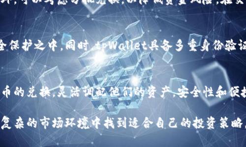 xiangguotpWallet钱包如何兑换数字货币/xiangguo
tpWallet, 钱包兑换, 数字货币/guanjianci

什么是tpWallet钱包？
tpWallet是一款为用户提供便捷、安全的数字货币管理和交易的平台。近年来，随着区块链技术的迅猛发展，数字货币的使用逐渐深入人们的生活。tpWallet便是在这样的背景下应运而生，它不仅支持多种数字货币的存储和管理，还创新性地为用户提供了多种兑换服务。

tpWallet钱包的主要功能
tpWallet钱包的核心功能包括数字货币的存储、发送、接收及兑换。它为用户提供了一站式的数字货币交易体验。而在这个多变的数字货币市场中，兑换服务显得尤为重要。用户可以在平台内快速找到所需的兑换选项，从而实现资产的灵活调配。

如何进行数字货币兑换？
要想在tpWallet中进行数字货币的兑换，用户首先需要拥有一个钱包账户。如果尚未注册，你只需下载tpWallet应用，按照步骤进行注册即可。完成注册后，用户可通过以下步骤实现数字货币兑换：

ol
listrong进入账户首页：/strong登录tpWallet后，你会看到钱包的主界面。在这里，你可以查看到当前钱包中的各类数字货币余额。/li
listrong选择兑换功能：/strong在主界面上，找到“兑换”选项，点击进入。系统会列出可以进行兑换的数字货币种类及当前汇率。/li
listrong选择要兑换的货币：/strong用户需选择“兑换”后，选定自己手中持有的数字货币，以及想要兑换成的目标货币。/li
listrong输入兑换金额：/strong在兑换界面，用户需要输入希望兑换的金额。tpWallet会实时显示转换后的金额，确保用户在做出决策前了解兑换结果。/li
listrong确认交易：/strong在核对无误后，用户可以点击“确认”按钮进行交易。tpWallet会提示用户交易手续费，用户可在了解的基础上确认进行。/li
listrong完成兑换：/strong一旦交易完成，兑换的数字货币将直接进入用户的钱包账户，用户可在主界面查看到新的余额。/li
/ol

兑换过程中的注意事项
虽然tpWallet提供了便捷的兑换服务，用户在进行兑换时仍需考虑一些细节问题。首先，数字货币市场价格波动极大，汇率随时可能变化，因此，建议用户在确认兑换前密切关注当前市场动态。同时，tpWallet会收取少量的兑换手续费，用户需要在进行交易前了解手续费比例，以便更清晰地计算最终收益。

如何提高兑换成功率？
在使用tpWallet进行数字货币兑换时，用户可以通过一些策略提升成功率。选择在高流动性的时段进行交易，大市空仓金额较大时会更容易完成兑换。此外，可以考虑分批兑换，以降低资金风险。在交易过程中，确保网络环境稳定，及时进行操作也是成功的一大关键。

tpWallet的安全性
安全性是用户使用数字货币钱包时必须考虑的重要因素。tpWallet在安全性上采取了多种措施。其采用了顶级的加密技术，确保用户的数字资产处于安全保护之中。同时，tpWallet具备多重身份验证功能，防止未授权访问。此外，平台还提供了冷存储服务，将大部分用户资产存放于离线状态，从而降低被攻击的风险。

总结
tpWallet钱包不仅提供了简单易用的数字货币兑换服务，还有全方位的功能设计，来满足用户的多元需求。通过简单几步，用户便能顺利进行各种数字货币的兑换，灵活调配他们的资产。安全性和便捷性完美结合，使tpWallet成为越来越多用户的选择。无论你是数字货币交易的新手，还是想要提升管理技能的老手，tpWallet都是一个值得信赖的伙伴。

随着数字经济的发展，如何理性利用和管理数字货币成为每一个投资者需要认真思考的问题。在tpWallet的帮助下，用户不仅可以实现快速兑换，还能在复杂的市场环境中找到适合自己的投资策略。希望在未来的日子里，tpWallet钱包能为每一位用户带来更加安全、便捷的数字货币管理体验。