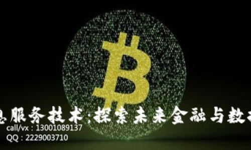 区块链最新信息服务技术：探索未来金融与数据安全的新边界