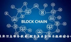 区块链最新信息服务技术