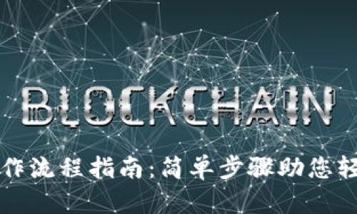 tpWallet下载操作流程指南：简单步骤助您轻松获取数字钱包