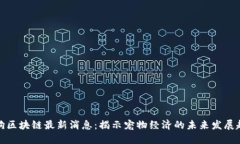 抢狗区块链最新消息：揭