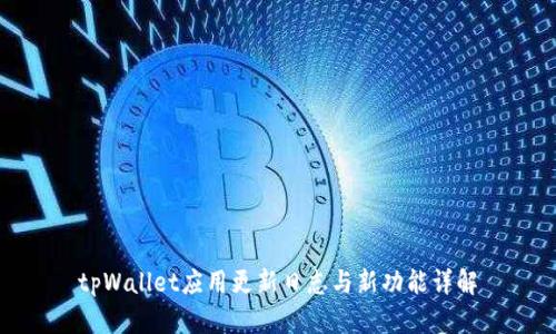 tpWallet应用更新日志与新功能详解