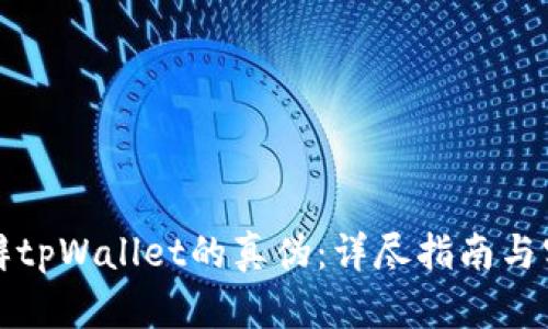 如何分辨tpWallet的真伪：详尽指南与实用技巧