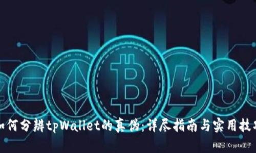如何分辨tpWallet的真伪：详尽指南与实用技巧