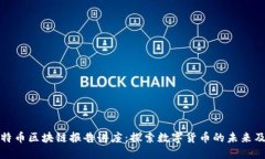 深入探讨比特币区块链报